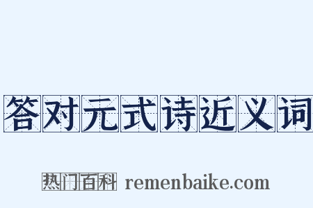 答对元式诗近义词是什么意思的图片